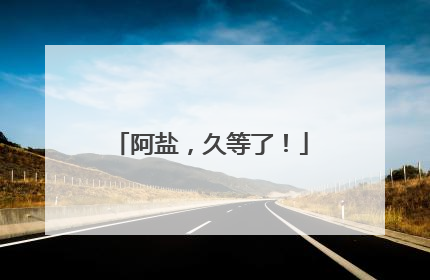 阿盐，久等了！