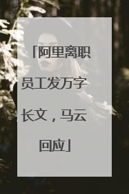 阿里离职员工发万字长文，马云回应