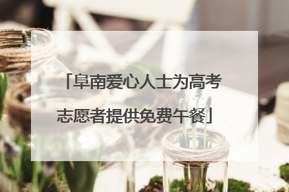 阜南爱心人士为高考志愿者提供免费午餐