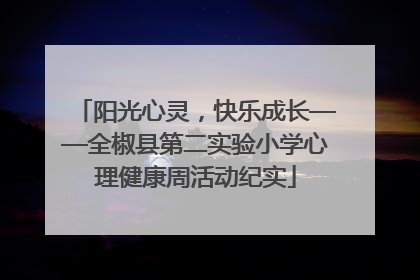 阳光心灵，快乐成长——全椒县第二实验小学心理健康周活动纪实