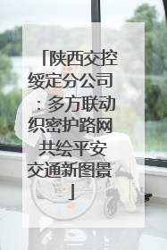 陕西交控绥定分公司：多方联动织密护路网 共绘平安交通新图景