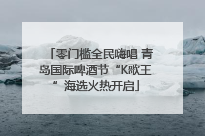 零门槛全民嗨唱 青岛国际啤酒节“K歌王”海选火热开启