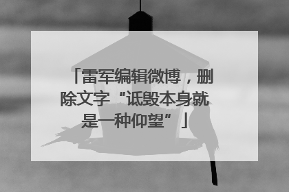 雷军编辑微博，删除文字“诋毁本身就是一种仰望”