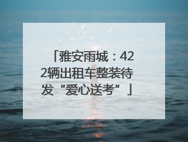 雅安雨城：422辆出租车整装待发“爱心送考”