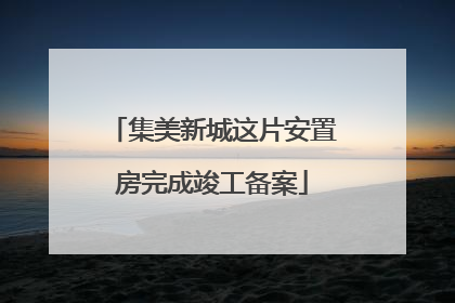 集美新城这片安置房完成竣工备案