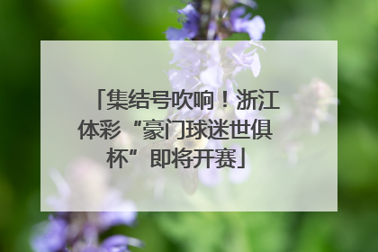 集结号吹响！浙江体彩“豪门球迷世俱杯”即将开赛