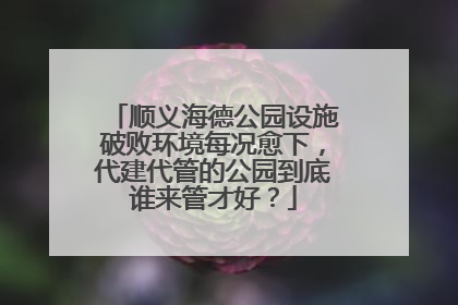 顺义海德公园设施破败环境每况愈下，代建代管的公园到底谁来管才好？