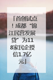 首创试点！成都“锦江民营发展贷”为118家民企授信1.7亿元