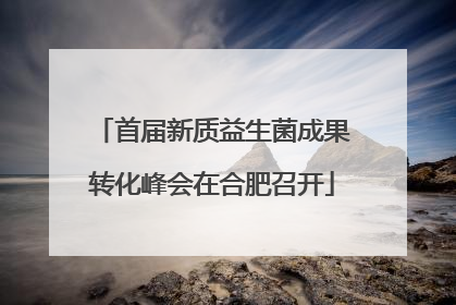首届新质益生菌成果转化峰会在合肥召开