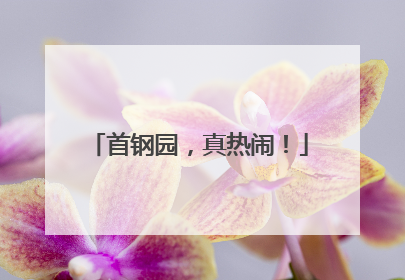 首钢园，真热闹！
