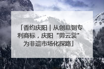 香约庆阳｜从创意到专利商标，庆阳“剪云裳”为非遗市场化探路