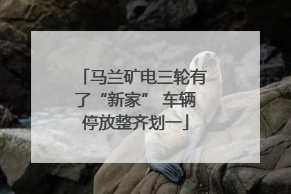 马兰矿电三轮有了“新家” 车辆停放整齐划一