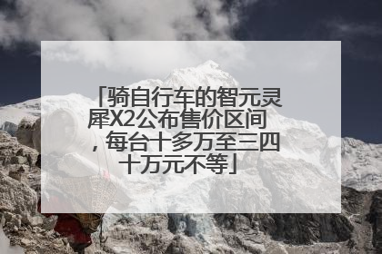 骑自行车的智元灵犀X2公布售价区间，每台十多万至三四十万元不等