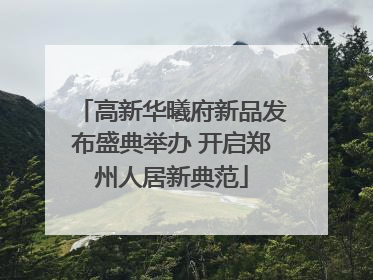 高新华曦府新品发布盛典举办 开启郑州人居新典范