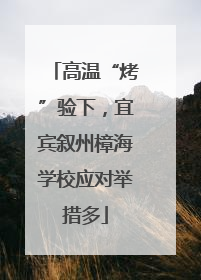 高温“烤”验下，宜宾叙州樟海学校应对举措多