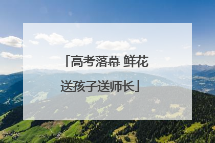高考落幕 鲜花送孩子送师长