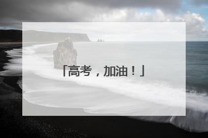 高考，加油！