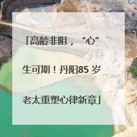 高龄非阻，“心” 生可期！丹阳85 岁老太重塑心律新章