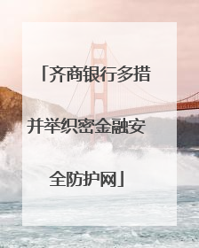 齐商银行多措并举织密金融安全防护网