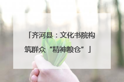 齐河县：文化书院构筑群众“精神粮仓”