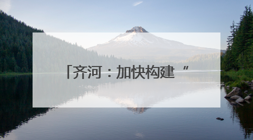 齐河：加快构建“1530”政务服务圈 全面提升“就近办”服务水平