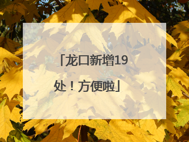 龙口新增19处！方便啦