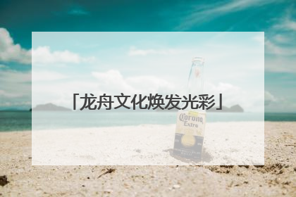 龙舟文化焕发光彩