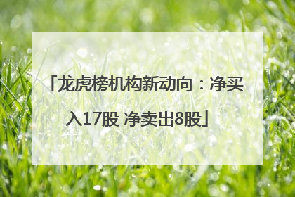 龙虎榜机构新动向：净买入17股 净卖出8股