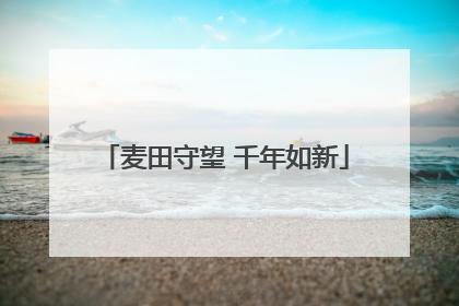 麦田守望 千年如新