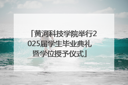 黄河科技学院举行2025届学生毕业典礼暨学位授予仪式