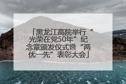 黑龙江高院举行“光荣在党50年”纪念章颁发仪式暨“两优一先”表彰大会