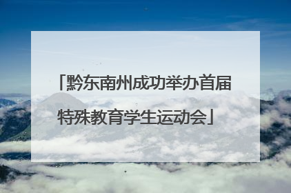 黔东南州成功举办首届特殊教育学生运动会