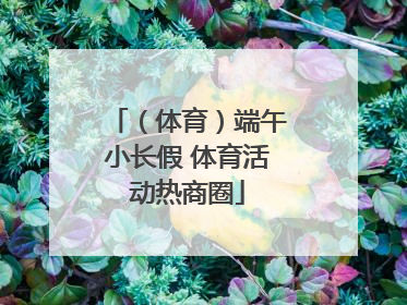 （体育）端午小长假 体育活动热商圈