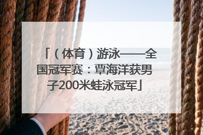 （体育）游泳——全国冠军赛：覃海洋获男子200米蛙泳冠军