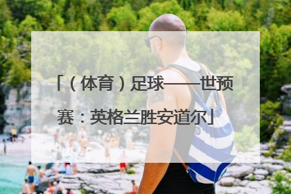 （体育）足球——世预赛：英格兰胜安道尔