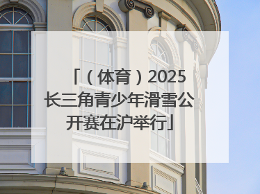 （体育）2025长三角青少年滑雪公开赛在沪举行