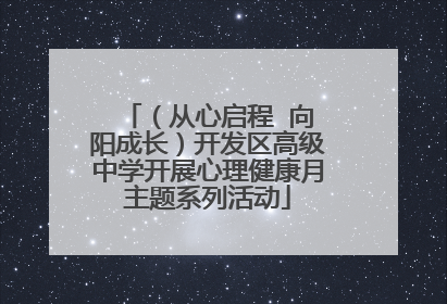 （从心启程  向阳成长）开发区高级中学开展心理健康月主题系列活动