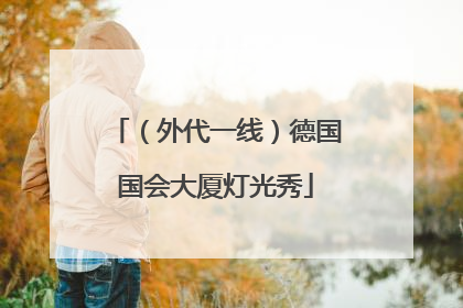 （外代一线）德国国会大厦灯光秀