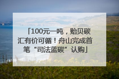 100元一吨，贻贝碳汇有价可循！舟山完成首笔“司法蓝碳”认购