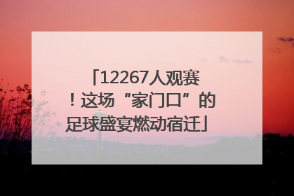 12267人观赛！这场“家门口”的足球盛宴燃动宿迁