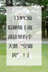 19℃仙踪秘境丨南漳这里有个天然“空调房”！