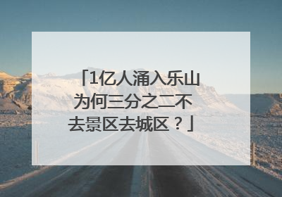 1亿人涌入乐山 为何三分之二不去景区去城区？