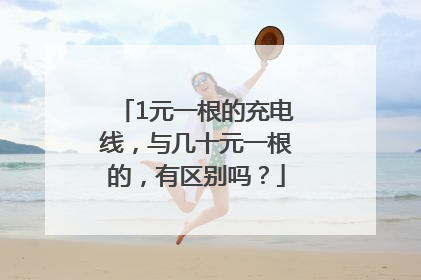 1元一根的充电线，与几十元一根的，有区别吗？