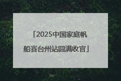 2025中国家庭帆船赛台州站圆满收官