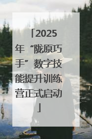 2025年“陇原巧手”数字技能提升训练营正式启动