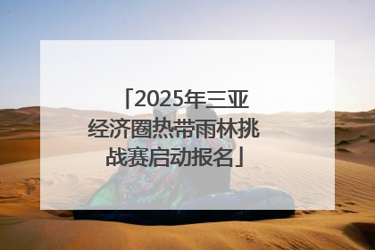 2025年三亚经济圈热带雨林挑战赛启动报名