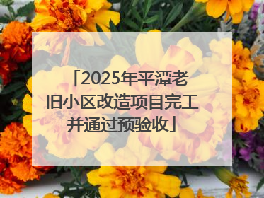 2025年平潭老旧小区改造项目完工并通过预验收
