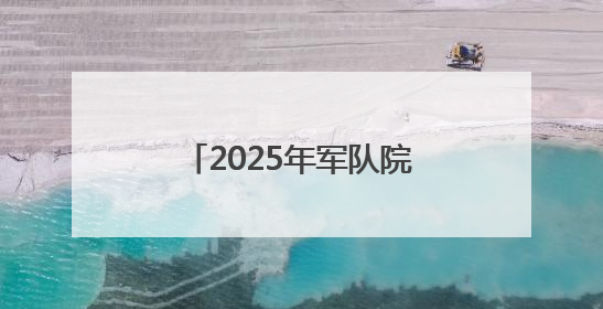 2025年军队院校在豫招1272名普通高中毕业生
