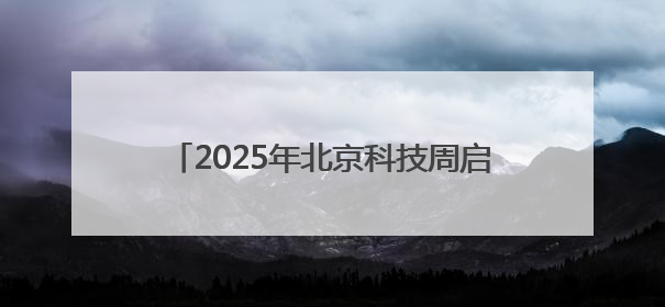 2025年北京科技周启幕 首创院市联动模式