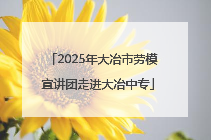 2025年大冶市劳模宣讲团走进大冶中专
